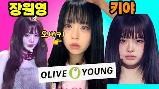 올리브영 털어왔어요!💸 장원영 뱅뱅 & 키키 키야 메이크업까지💄아이돌 앞머리 고정 꿀팁까지! screenshot 5