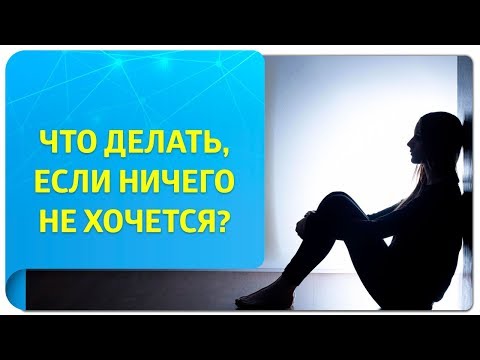 Что делать, если ничего не хочется, нет целей и желаний? Советы тренера по Трансерфингу