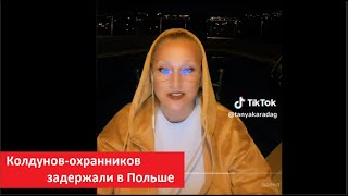 Колдунов охранников задержали в Польше № 4292