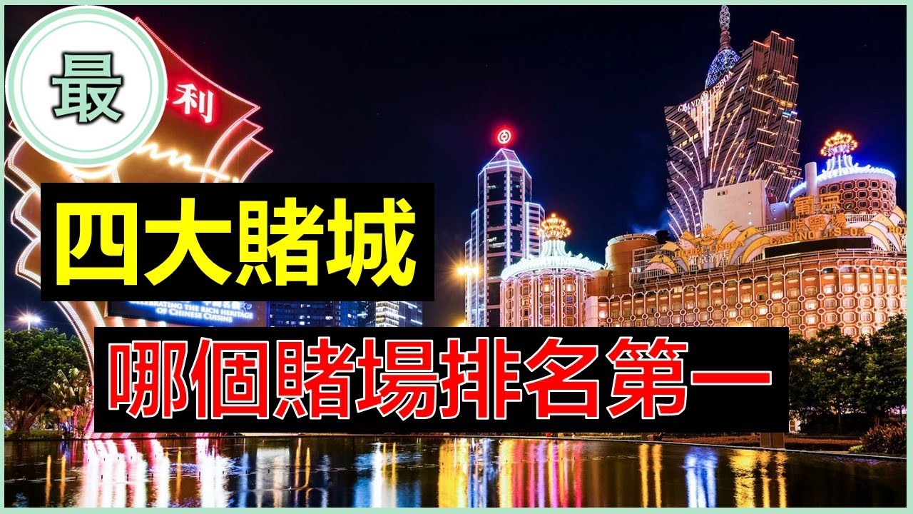 最大的賭場！美國最大的賭城零上榜？