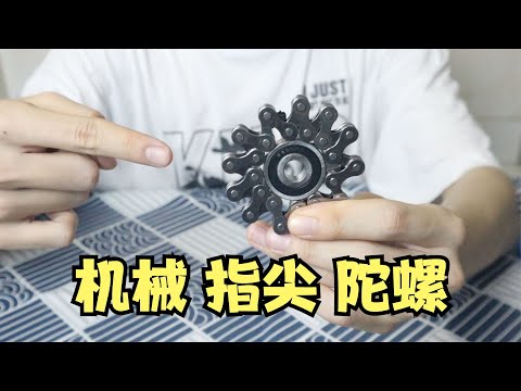 用车链和轴承制作的指尖陀螺，机械感十足！