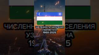 Численность населения Узбекистана 1950-2025 #history