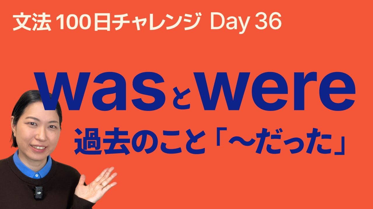 be動詞の過去形｜「〜だった」を英語で言おう｜文法100日チャレンジ Day36