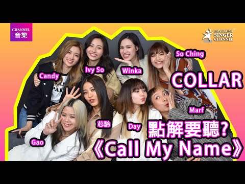 COLLAR|點解要聽《Call My Name》?|Channel音樂