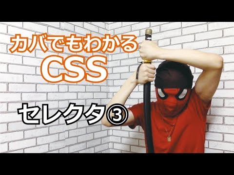 CSS #04 セレクタを使ってみよう③