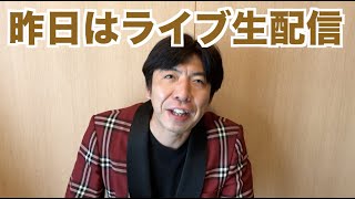 昨日はライブ生配信