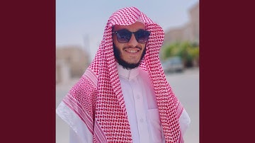 بلال الجهماني سورة الواقعة