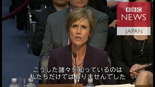 トランプ氏に解任された前司法長官代行、フリン氏とロシアについて議会証言