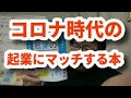 コロナ時代に超お勧めの本！小さくはじめる起業の教科書（酒井とし夫著、日本能率協会マネジメントセンター）