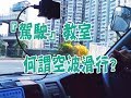 祖哥學堂 - 香港學車視頻 『駕駛教室』 :  空波滑行 (棍波車/手动挡車/手排車教學)