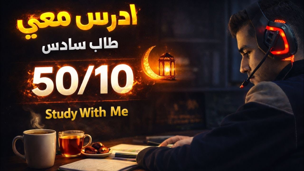 ادرس معي ساعتين📚 - رمضان كريم 🌙✨ | Study With Me Live 🚀