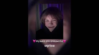 💗Музыка для флешмоба💗