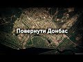 Повернути Донбас: Краматорськ