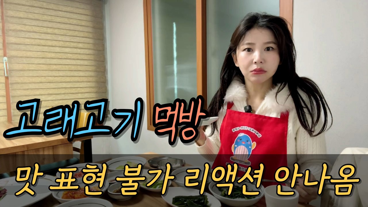 고래고기 한 입 먹고 말을 잃었다😵씹는 순간 표정이 멈췄다