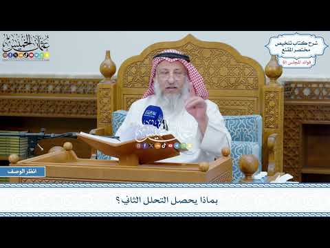 2632 - بماذا يحصل التحلل الثاني؟ - عثمان الخميس