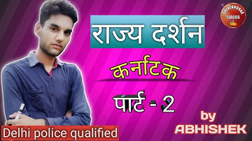 #shivenndraaclasses #shivendraclasses#karnatka part -2 Rajyadarsan#