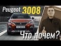#ЧтоПочем: Peugeot 3008 - от базы до топа / 1 сезон 10 серия