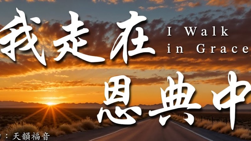 溫柔敬拜《我走在恩典中》感動人心的恩典旋律｜Worship Song｜主的愛永不止息 #敬拜讚美