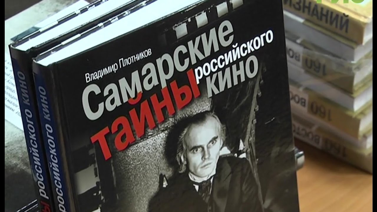 Книга про русский кинематограф. Самара файлс учебник.
