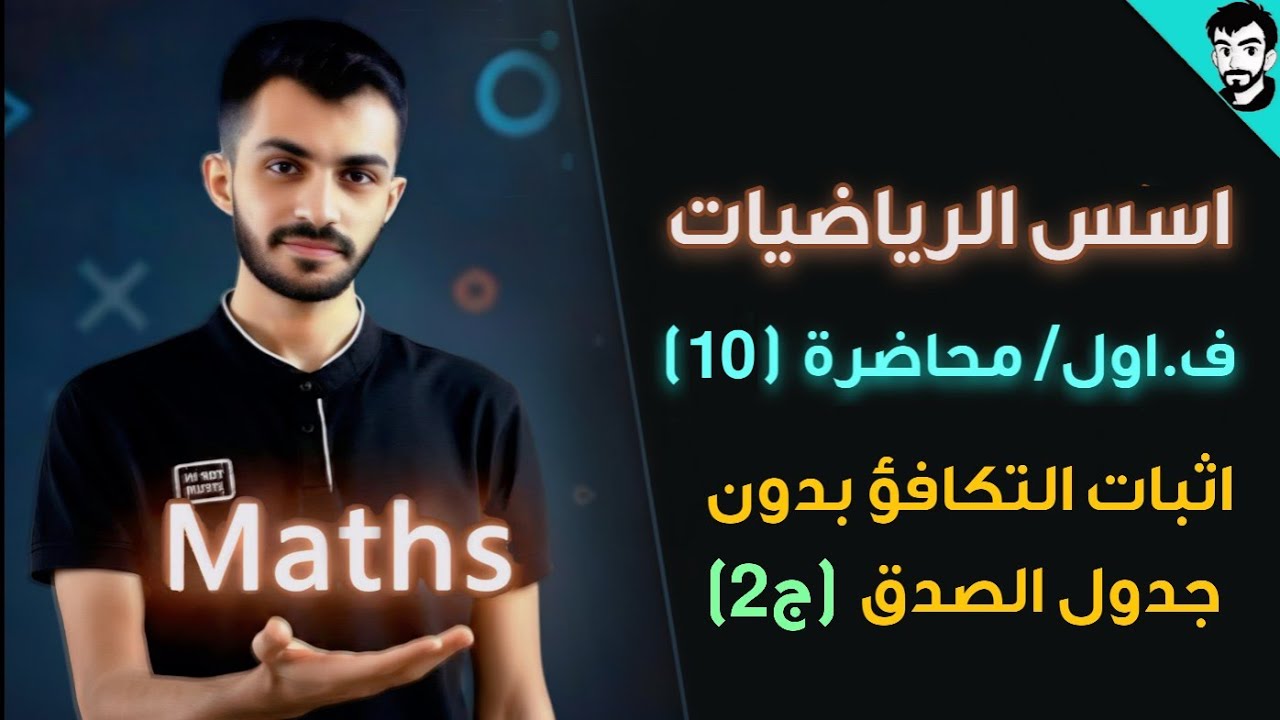 اسس الرياضيات/ تكافؤ العبارات (بدون) جدول الصدق ج2 / محاضرة (10) الفصل الاول / رياضيات جامعة اولى