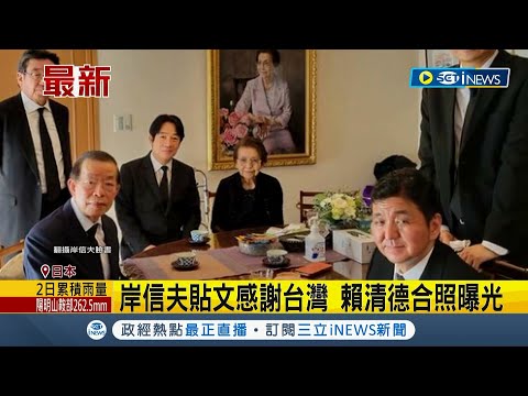 #iNEWS最新 岸信夫發文感謝"來自台灣的友人"! 更PO出賴清德"赴日弔唁安倍"合照│【國際局勢】20220903│三立iNEWS