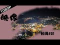拜訪網紅動物 賞價值百萬夜景【映像】長崎 01