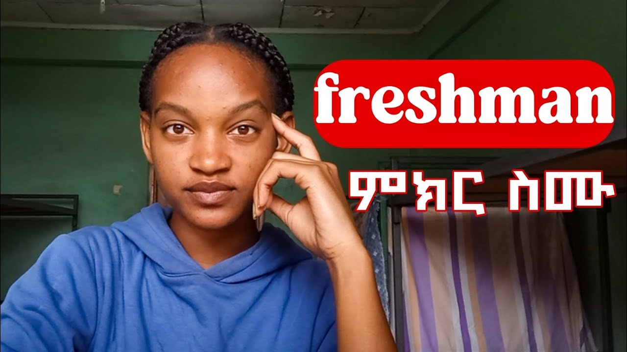 የመጀመሪያ አመት (freshman) ተማሪዎች የግድ ይህን ማወቅ አለባቹ❗️