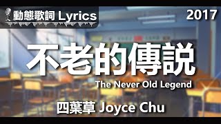 四葉草 Joyce Chu *動態歌詞 Lyrics* 【不老的傳説 The Never Old Legend】@2015