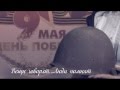 Промо к 9-му Мая (День Победы)