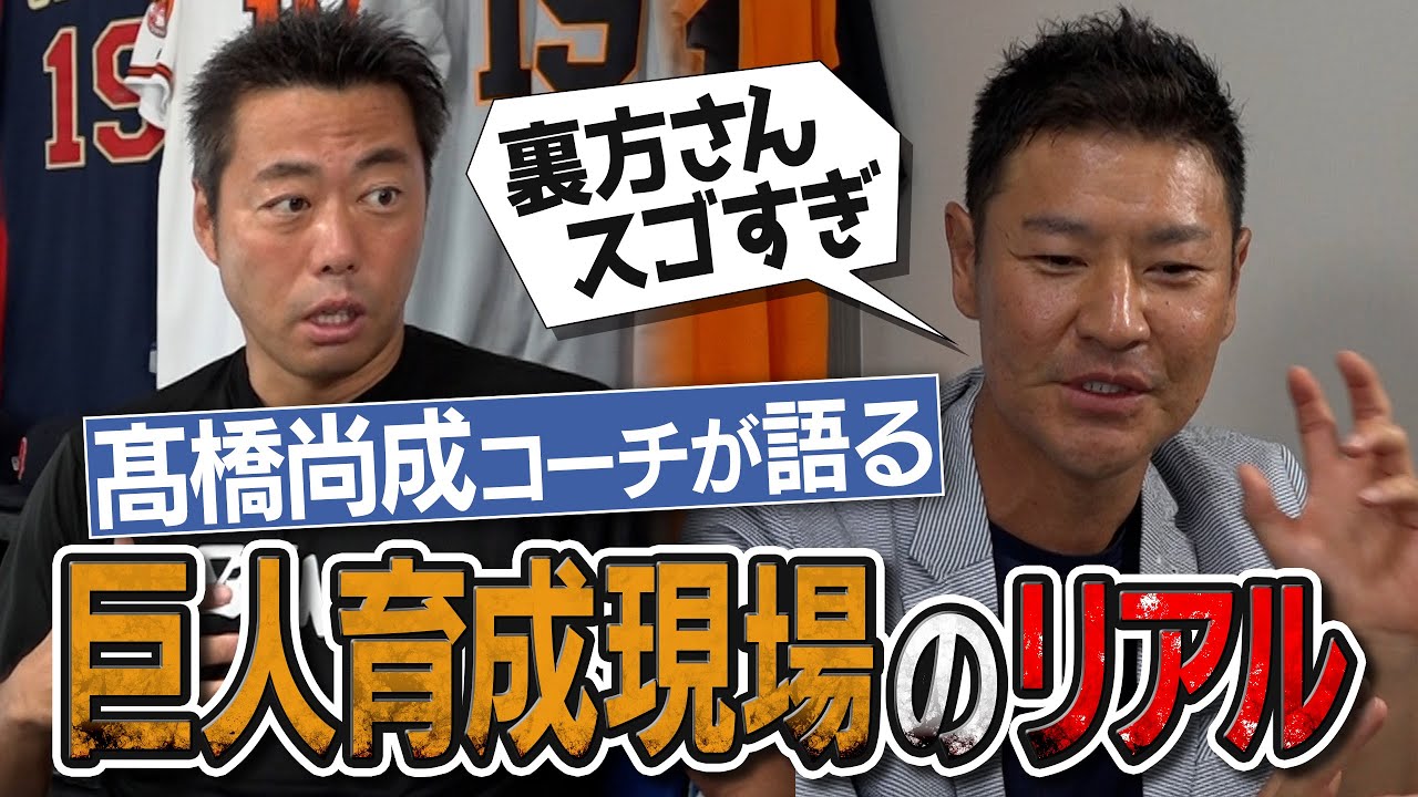 【髙橋尚成コーチとガチ激論】トラックマンは必要なのか問題&進化しまくりの巨人育成現場【尚成がコーチになったのは納得いかへん！】【野球おっさんずラブ①/３】