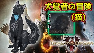 【ドラゴンズドグマ2】＃20　残り3洞窟！バタルのダンジョンを完全制覇せよ！🏹🐺💨【Dragon's Dogma2】【津軽弁狛犬Vtuber】
