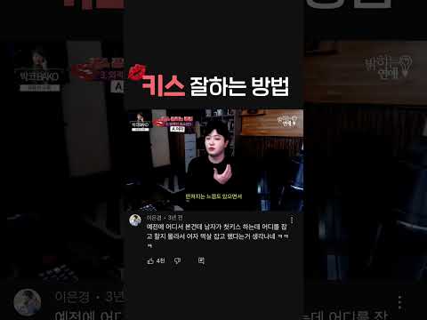   200만뷰 나온 키스 잘하는 법 총정리 제발 이렇게 해주라