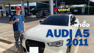 มาซื้อรถSport ที่อุดรAudi A5 2.0coupe รับซื้อทุกรุ่น 0923744538แบงค์ #audi #รถมือสอง #รับซื้อรถบ้าน