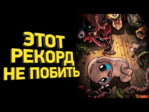 Как пройти The Binding of Isaac быстрее всех | Разбор спидрана