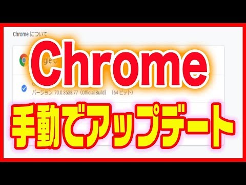 【Chrome(クローム)】手動でアップデートする方法