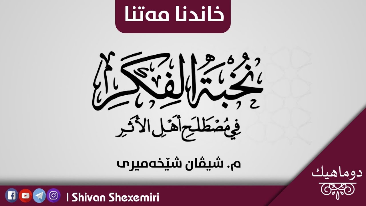 خاندنا مەتنا نخبة الفکر