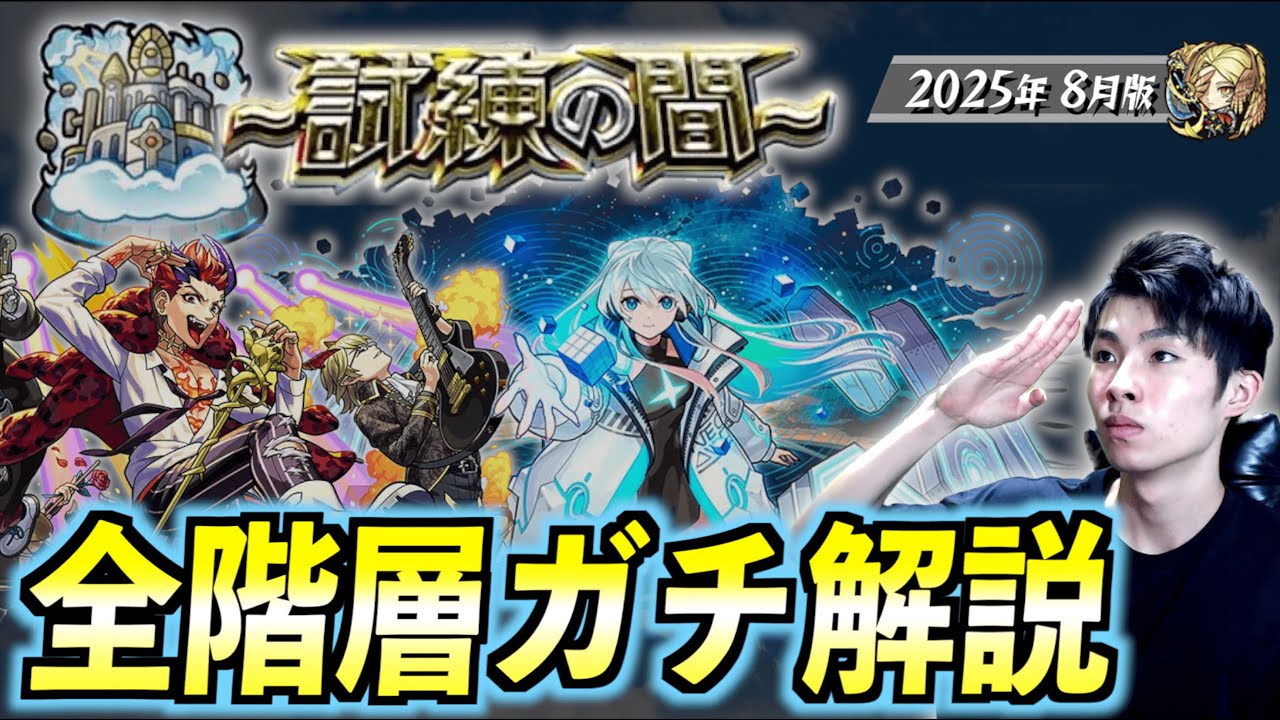 【モンスト】天魔の孤城『試練の間』全階層ガチパ・立ち回り・Tier表解説！！