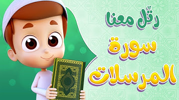 رتل معنا | سورة المرسلات - ريان قارئ القران