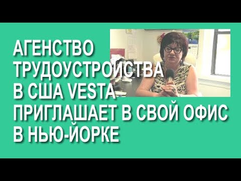 Агентство трудоустройства  Нью-Йорк, США работа в Америке