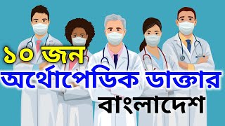Best Orthopaedics Doctors List in Bangladesh | Orthopedic Surgeons | Health | Hospital |Mogo TV 101 screenshot 5