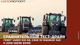 Сравнительный тест-драйв Fendt Vario 933 G6, Case IH Magnum 340 и John Deere 8310R