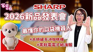 【家電鮮開箱｜2026 #SHARP 新品發表會 讓AI更貼近你我生活💕】 #陪伴型機器人 #電子紙 #電子海報 #咖啡機 #清淨機 #除濕機 #水波爐 #烤箱 #冰箱  #洗脫烘