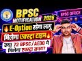 BPSC OFFICIAL NOTICE 🔥| E-Option सभी परीक्षा मे लागू | क्या 72वी BPSC और AEDO मे मिलेगा Extra Time ❓
