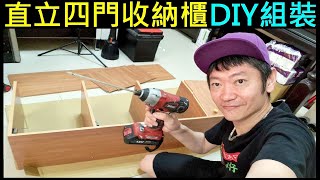 直立四門收納櫃DIY組裝【花890元升級居家收納空間】Simple furniture assembly 白同學傢俱組裝DIY塑合板。興旺B 404