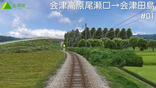 【BVE】会津線走行動画①