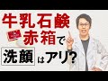 牛乳石鹸赤箱の成分解析をしたらこんな・・・洗顔もできる？