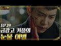 A Korean Odyssey 이승기 혼자 남겨두고 죽은 오연서...니가 혼자 남았을 때 사랑이 남지 않아서 다행이야... 180303 EP.19