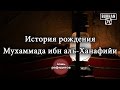 История рождения Мухаммада ибн аль-Ханафийи