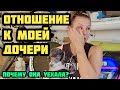 КАССАНДРА УЕХАЛА... ОТЧИМ И ОТЕЦ-ОТНОШЕНИЯ!