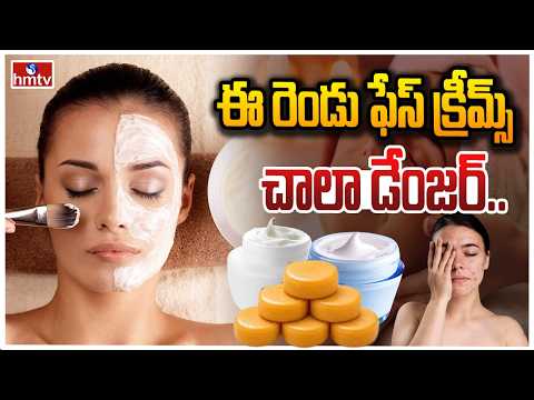TO THE POINT : ఈ రెండు ఫేస్ క్రీమ్స్ చాలా డేంజర్.. | hmtv - HMTVNEWS